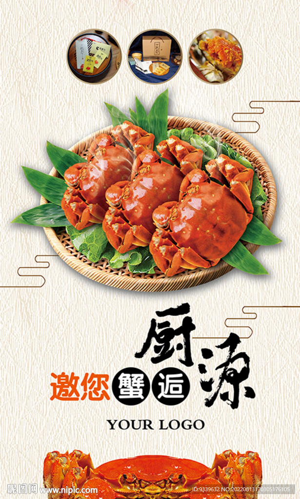 邀您蟹逅海报