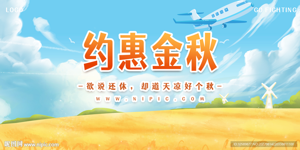 秋季促销约惠金秋背景墙展板