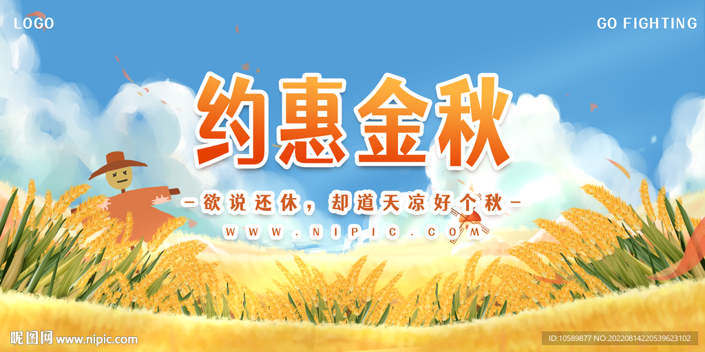 秋季约惠金秋背景墙展板