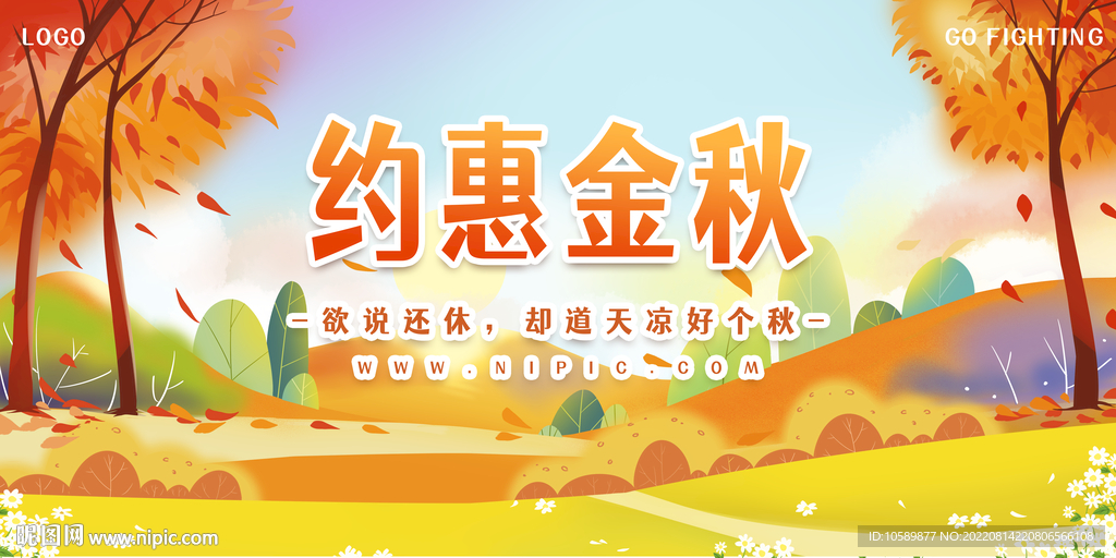 秋天约惠金秋背景墙展板