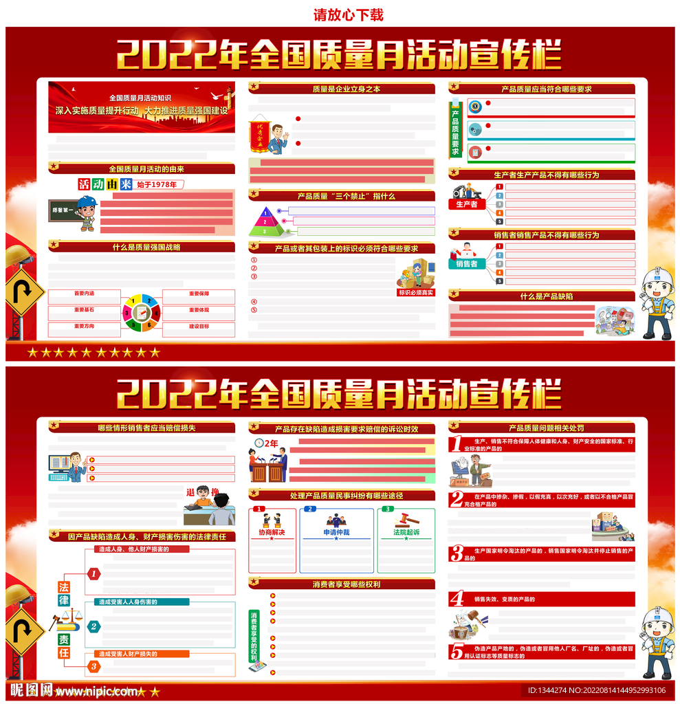 2022年全国质量月