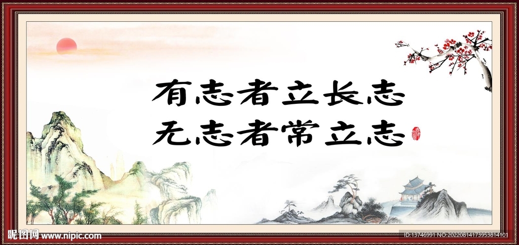 有志者立长志 无志者常立志