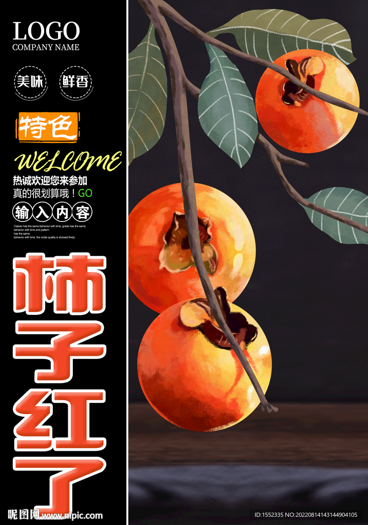 柿子红了