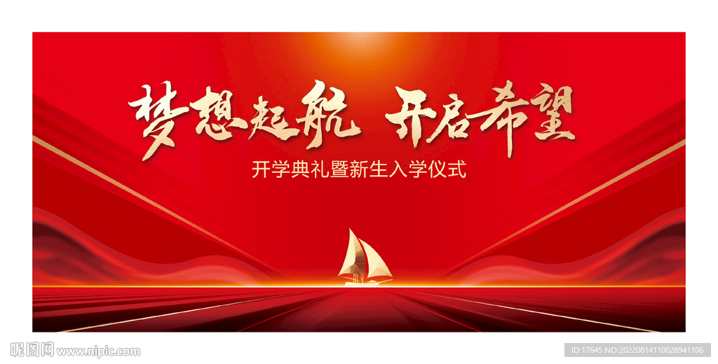 开学典礼