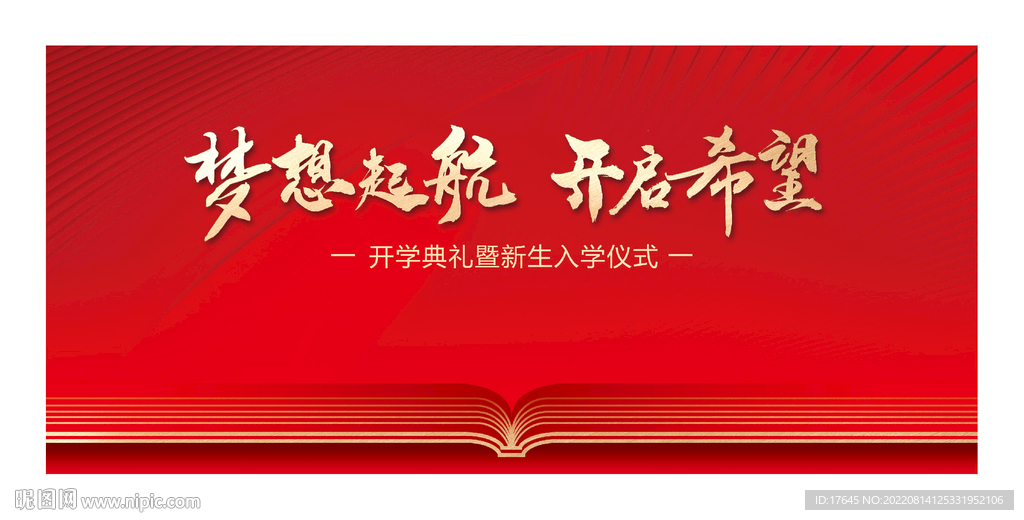 开学典礼