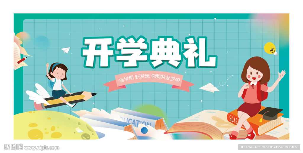 开学典礼