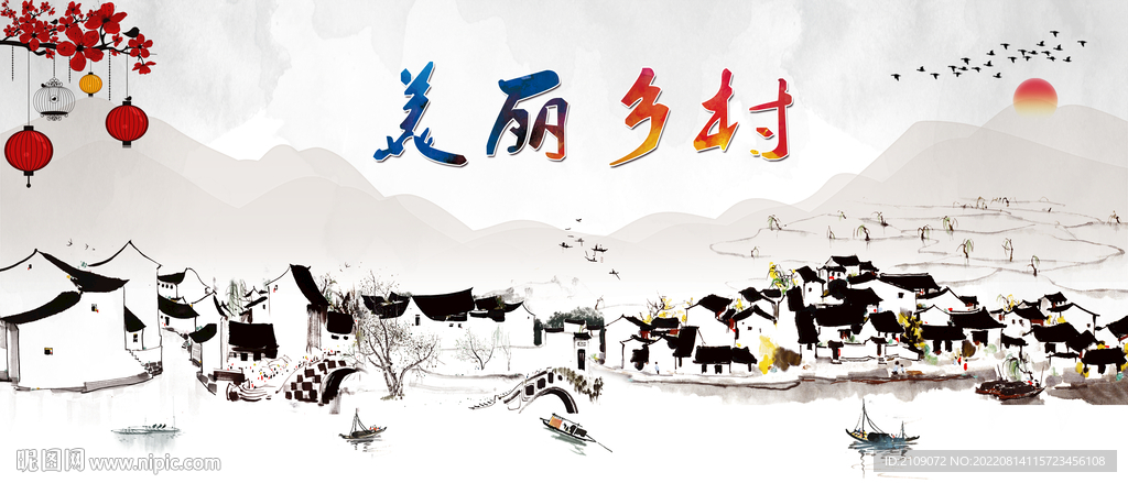 美丽乡村 
