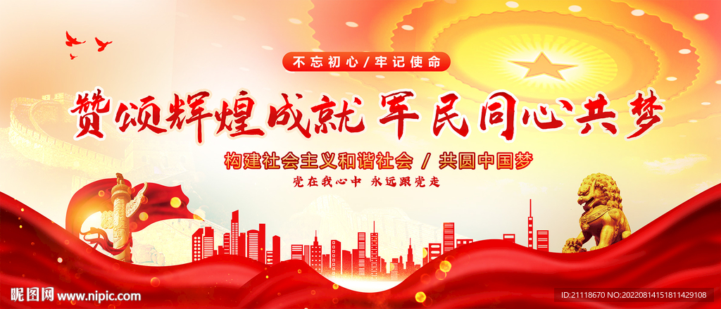 赞颂辉煌成就军民文化展板