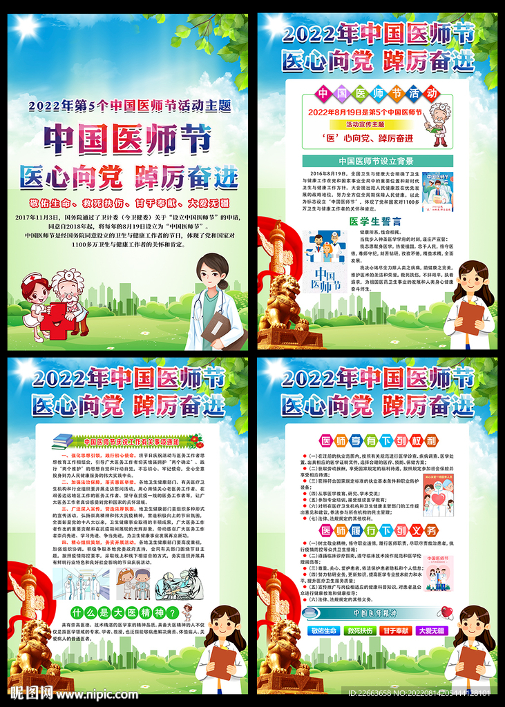 2022年中国医师节