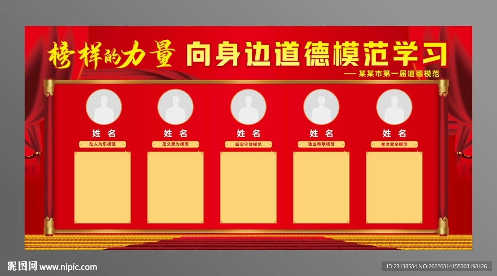 道德模范光荣榜