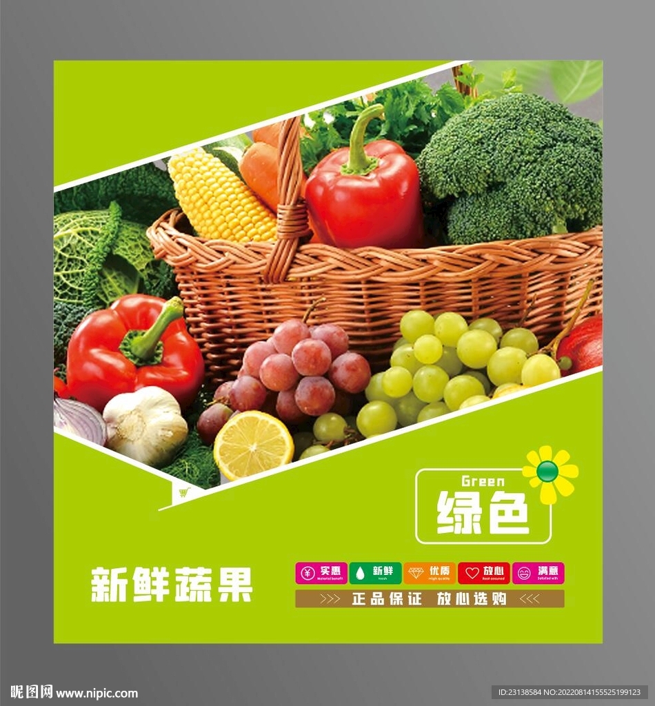 绿色超市蔬果海报