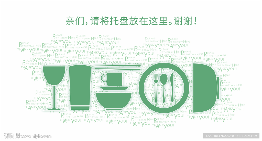 餐具回收处