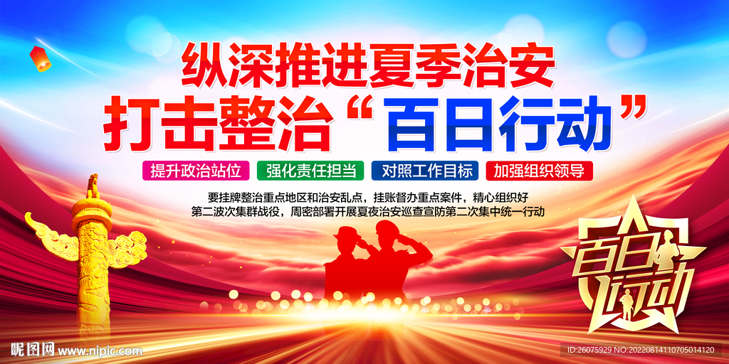 百日行动