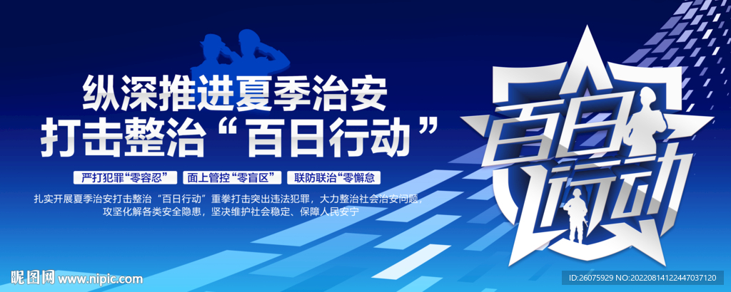 百日行动