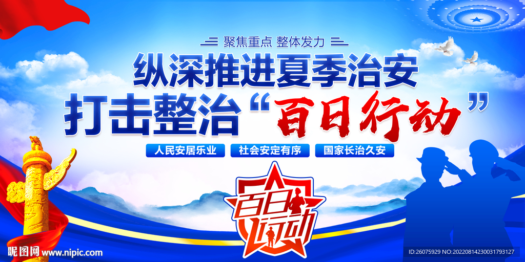 百日行动