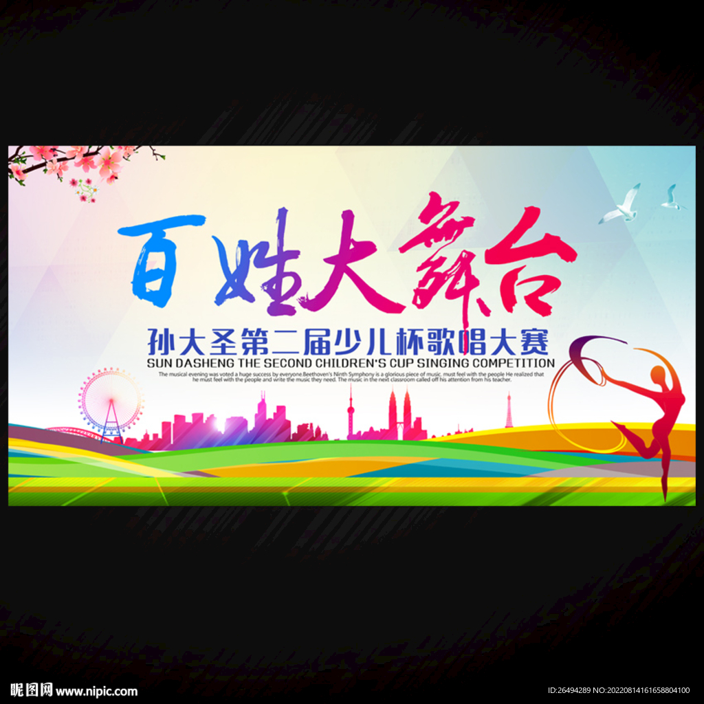 百姓大舞台