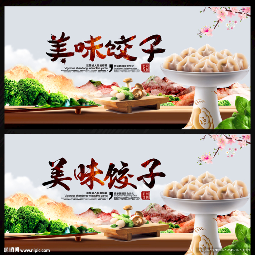 饺子