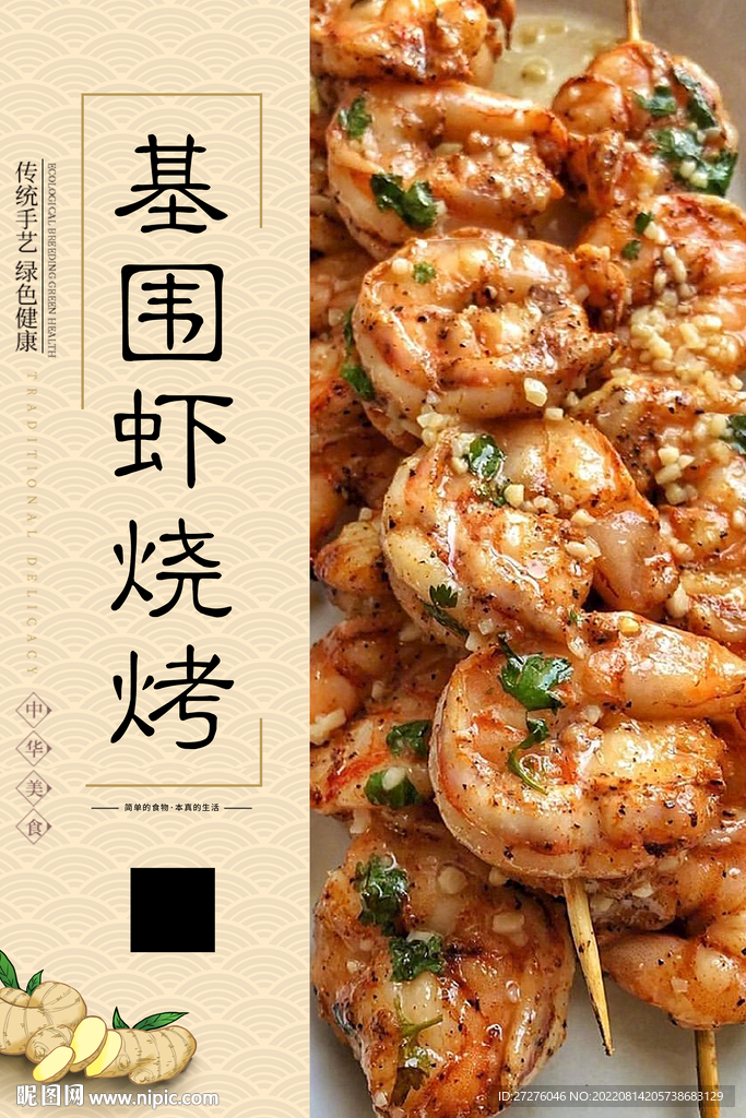 基围虾烧烤