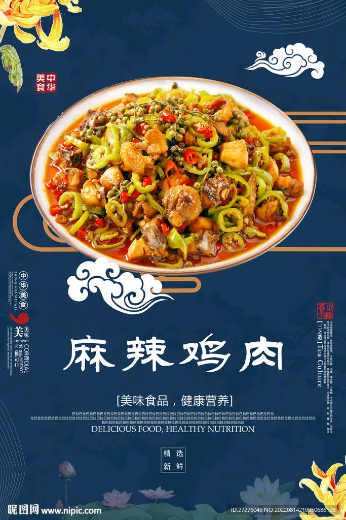 麻辣鸡肉