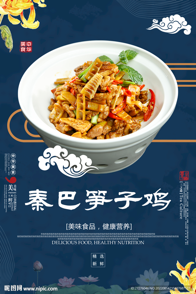 秦巴笋子鸡