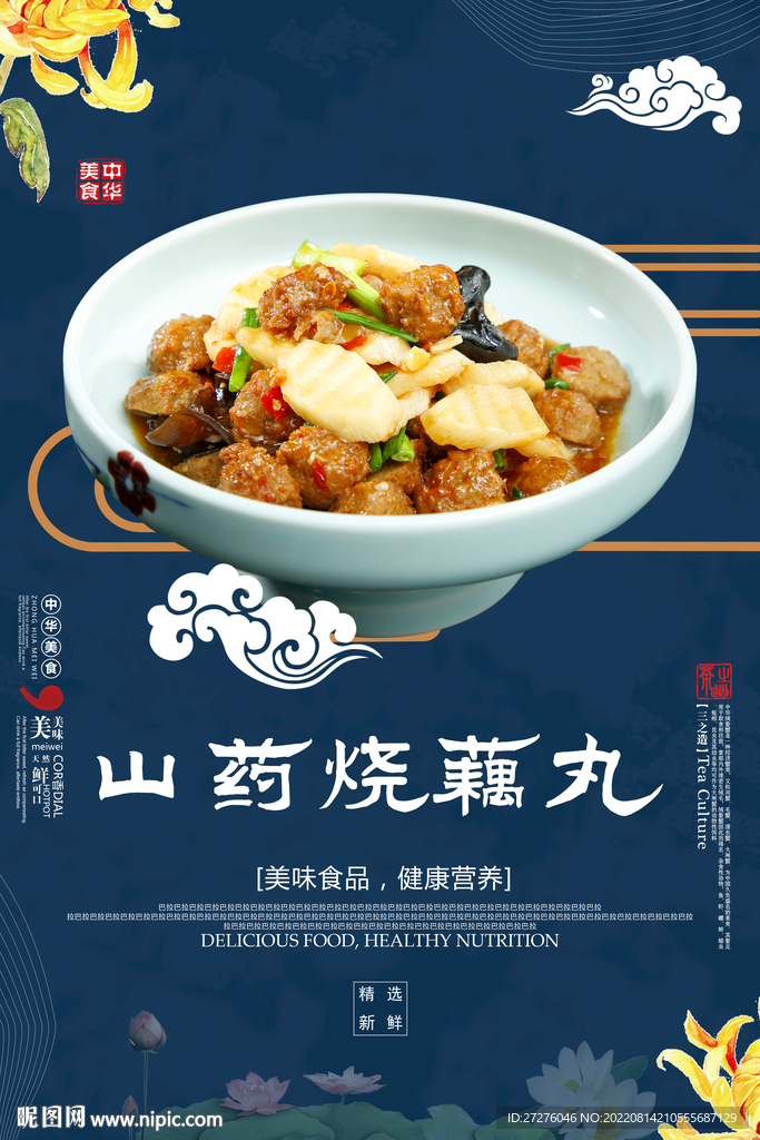 山药烧藕丸