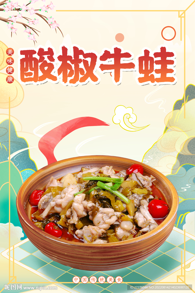 酸椒牛蛙