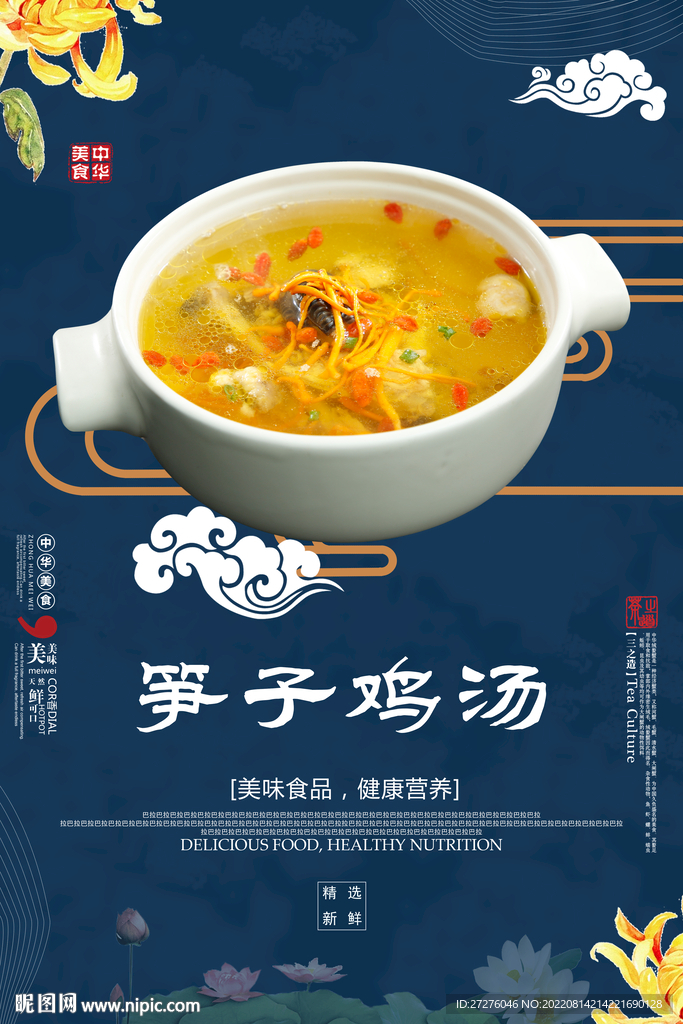 笋子鸡汤