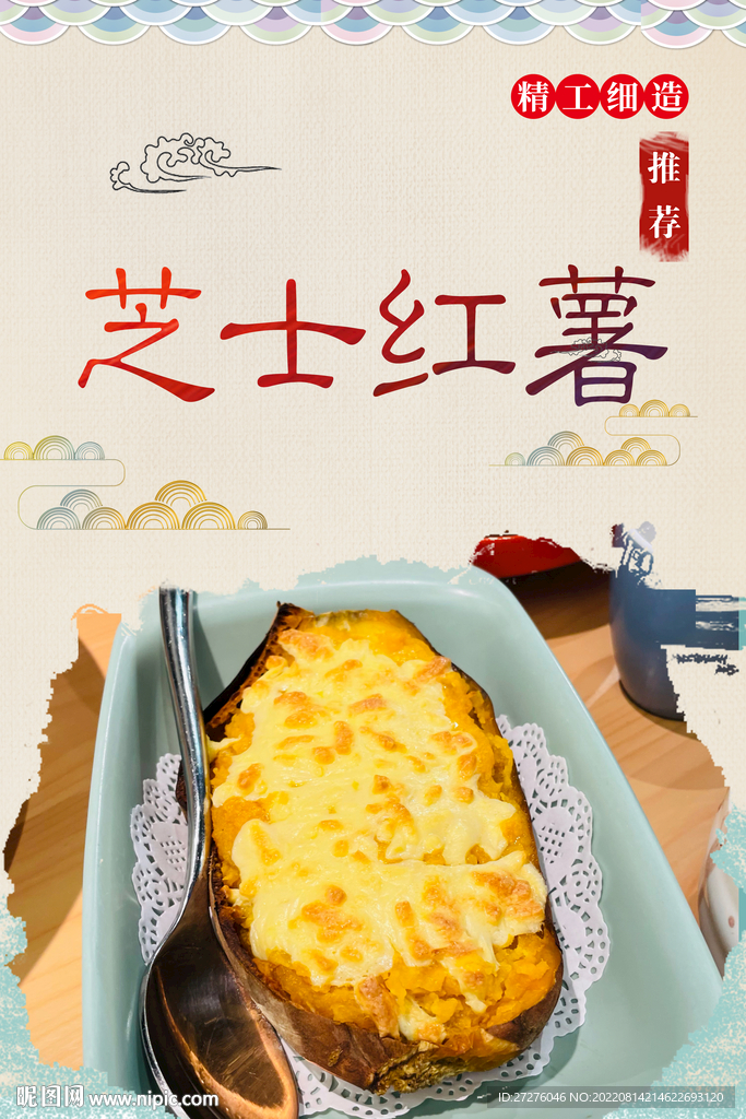 芝士红薯