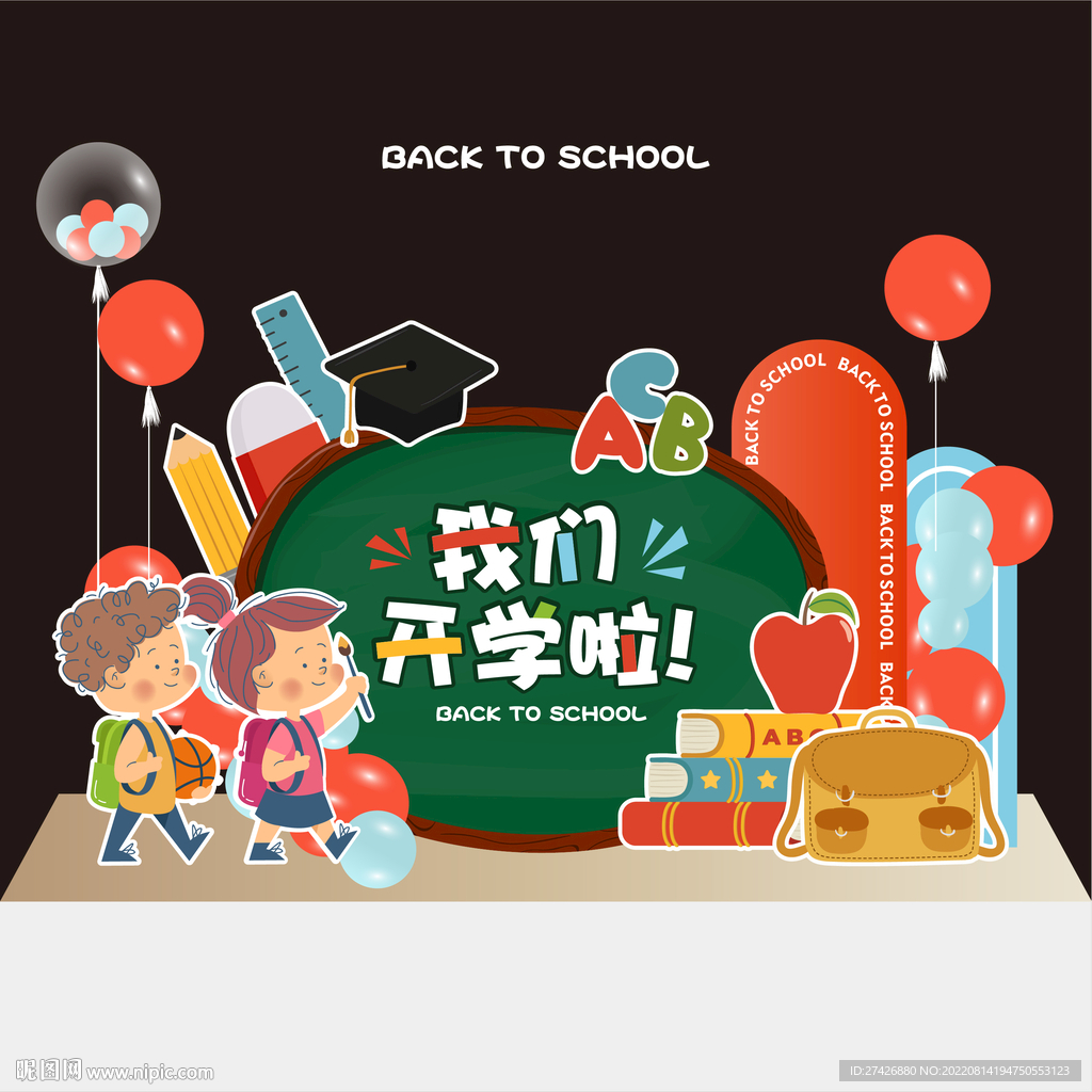 开学美陈布置