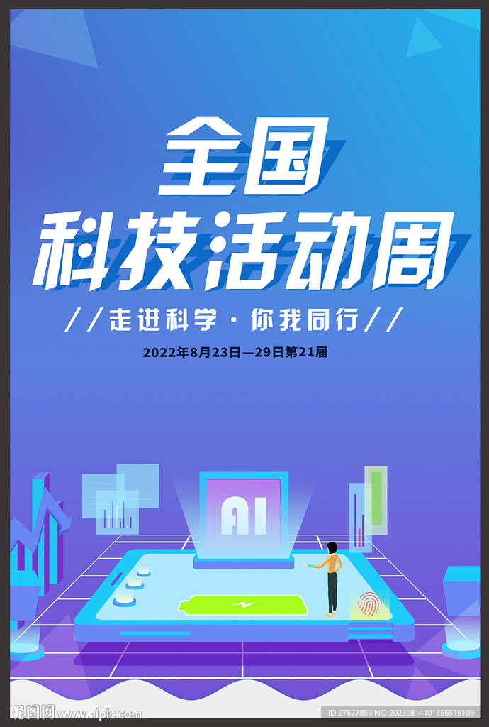科技活动周