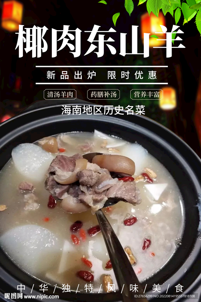 椰肉东山羊