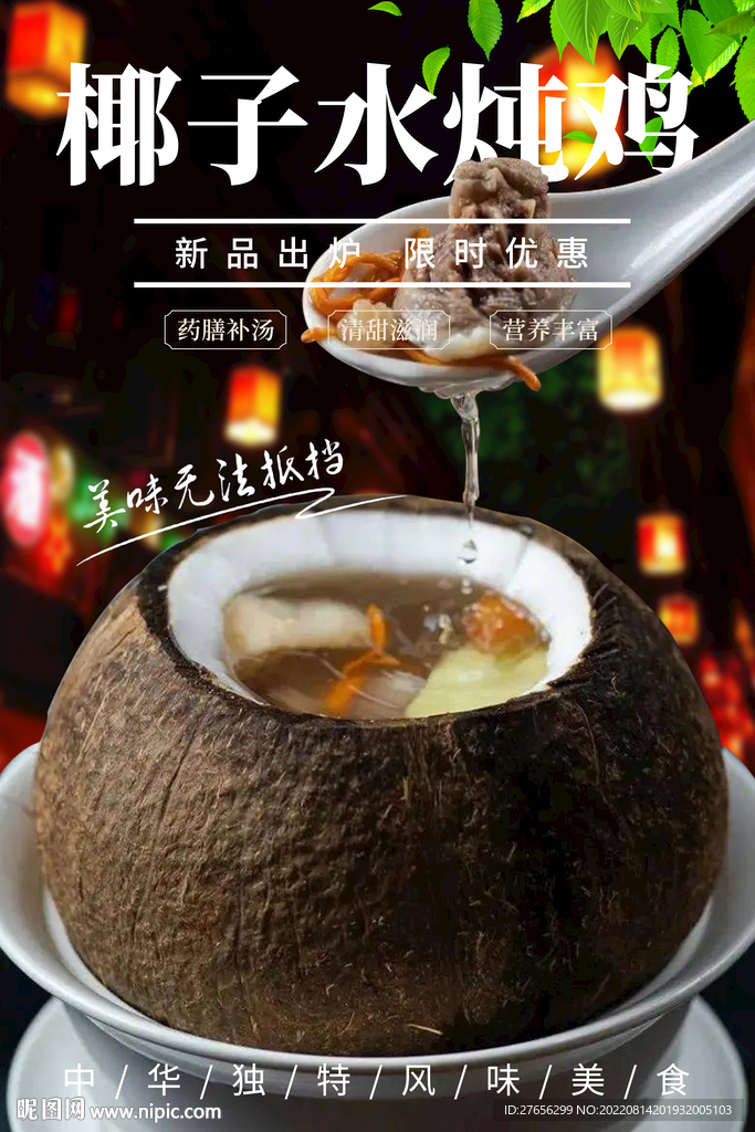 椰子水炖鸡