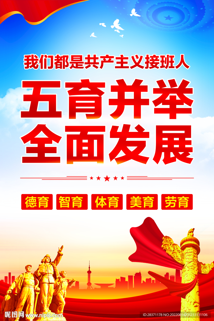 五育并举全面发展