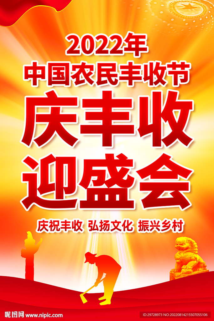 中国农民丰收节