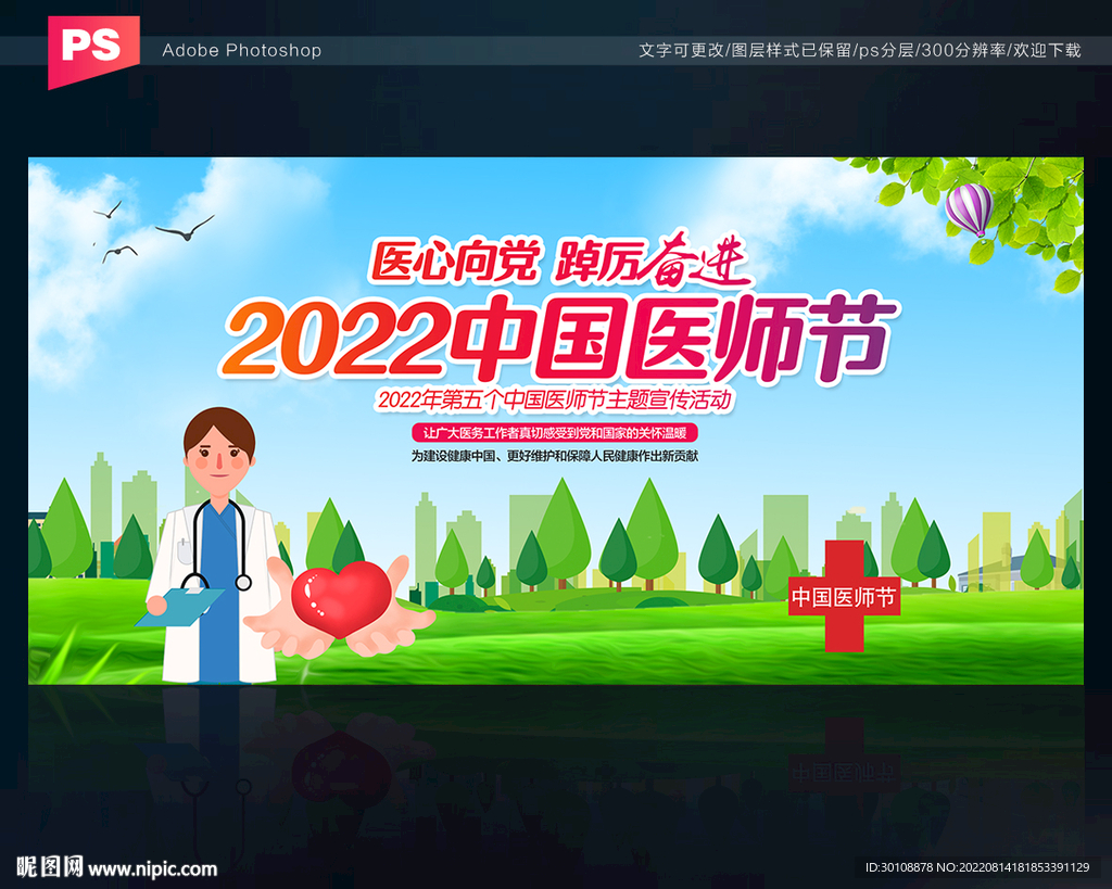 中国医师节