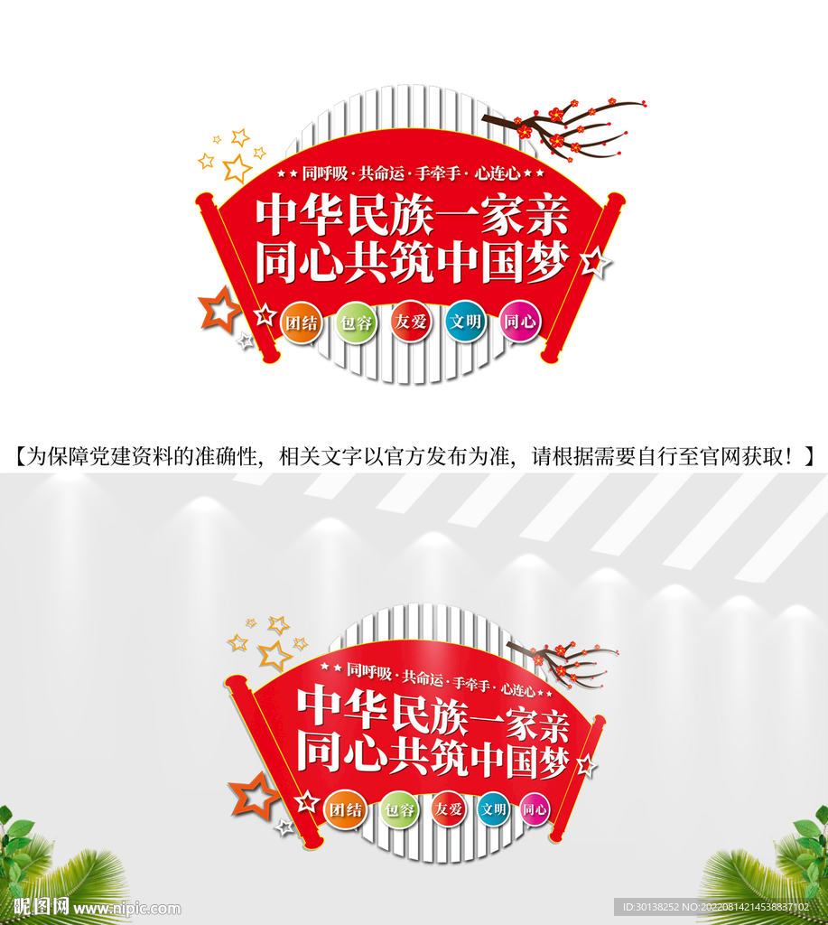 民族团结一家亲共筑中国梦文化墙