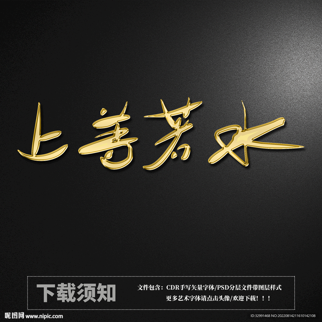 上善若水