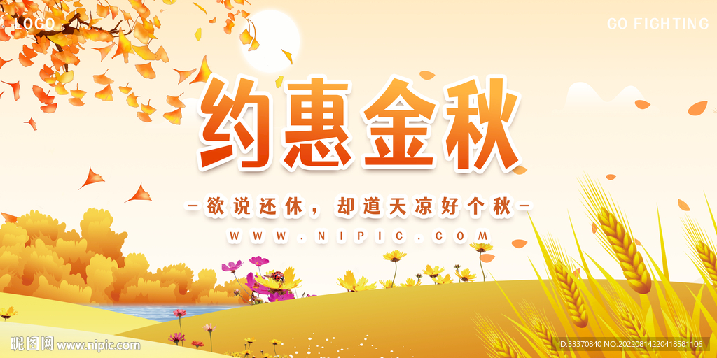 秋季促销背景墙展板