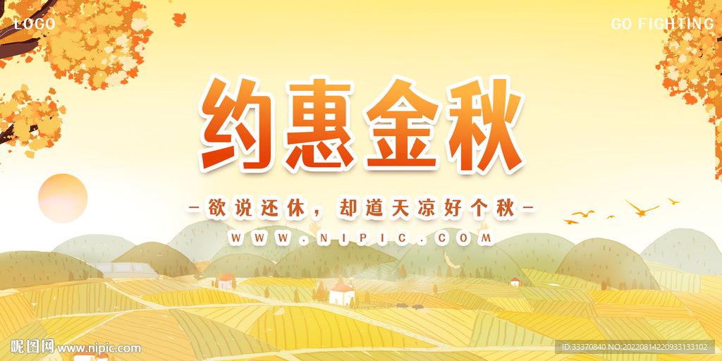 秋季约惠金秋背景墙展板