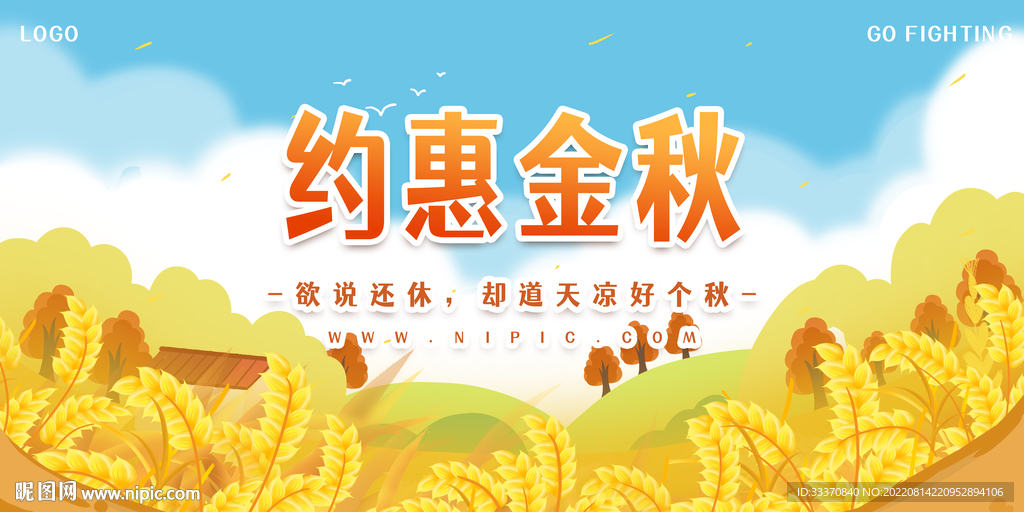 秋季促销背景墙展板