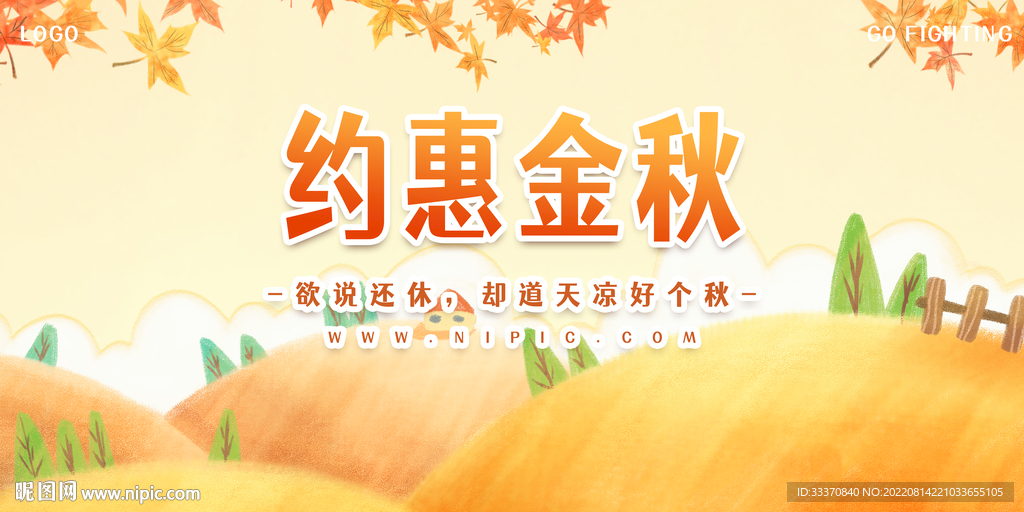 秋天约惠金秋背景墙展板