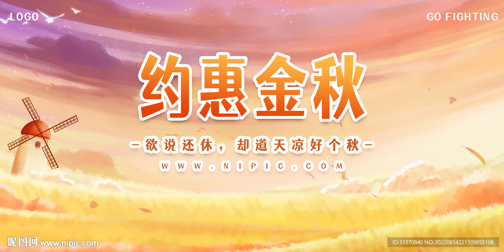 秋季促销背景墙展板