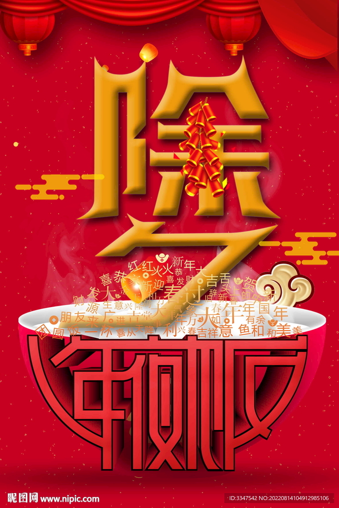 除夕