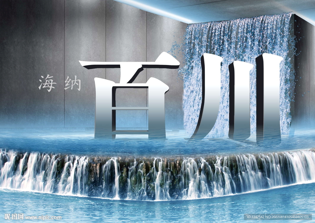 百川