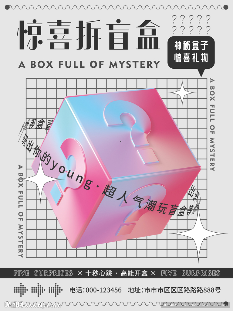 惊喜拆盲盒海报