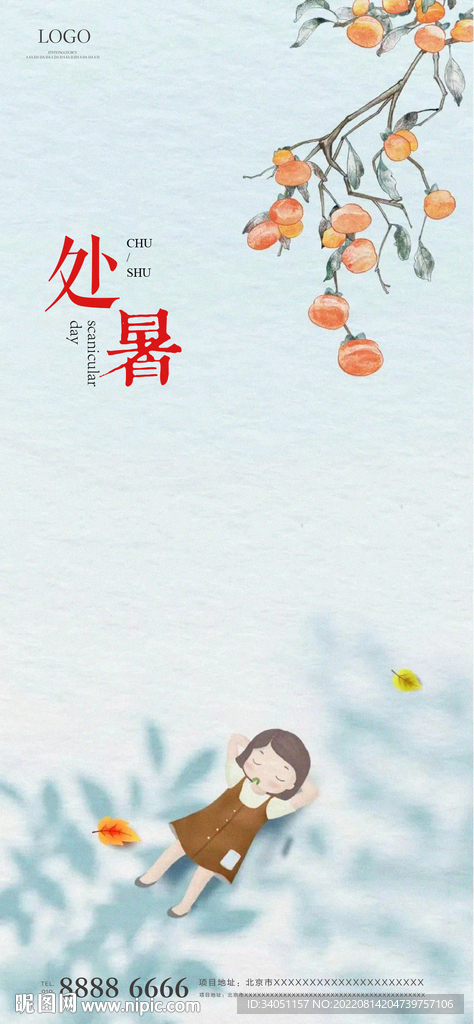 处暑