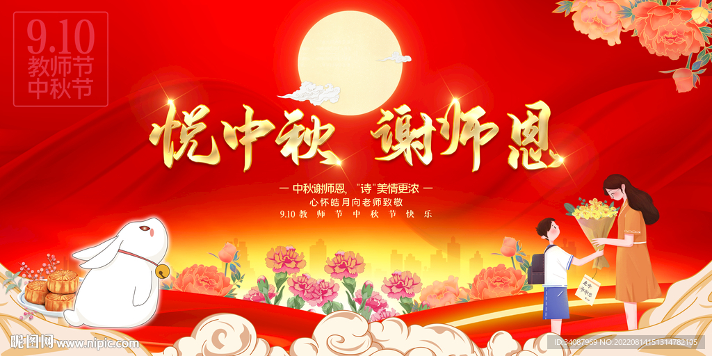 中秋谢师恩