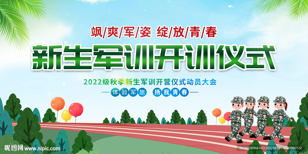 军训