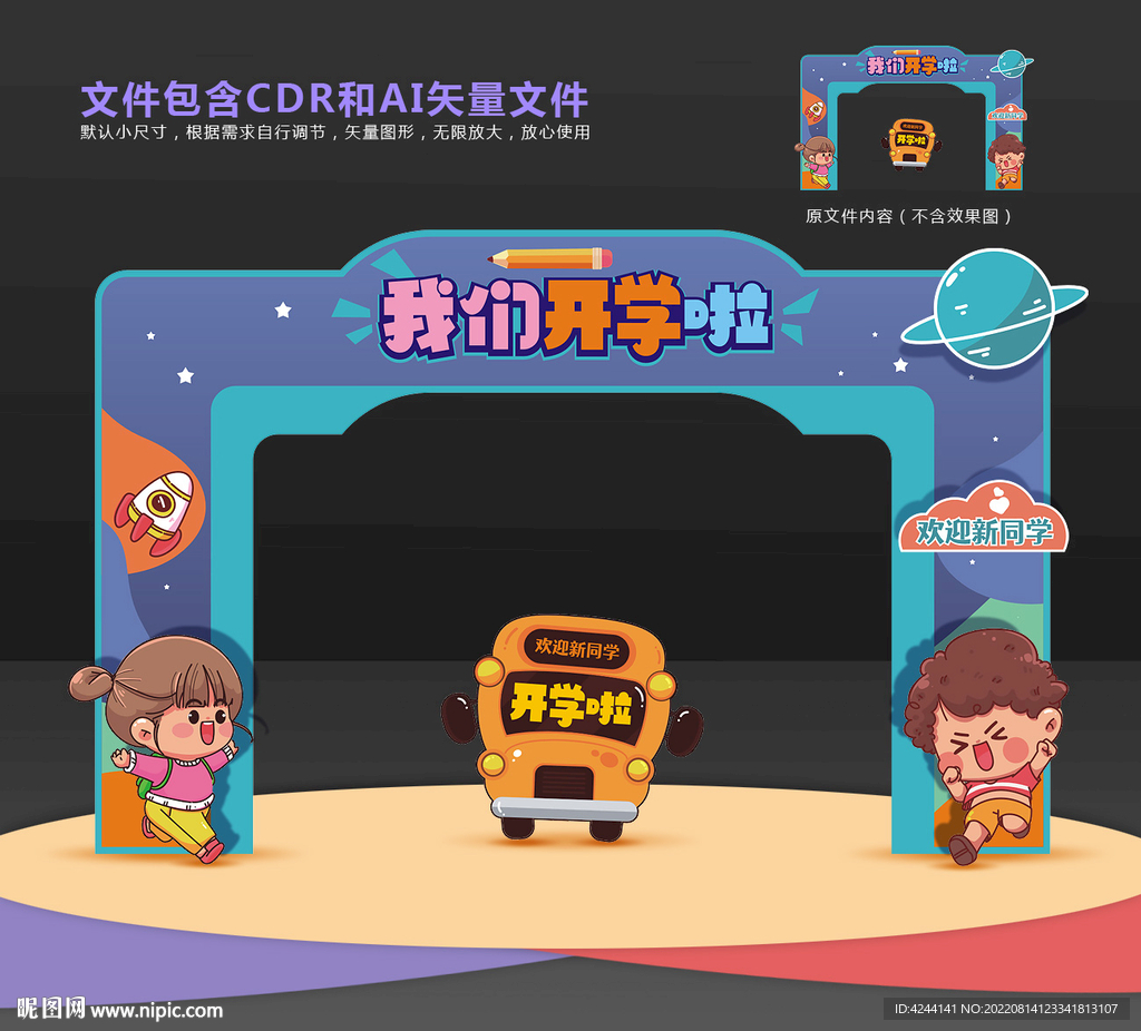 幼儿园开学拱门门头造型