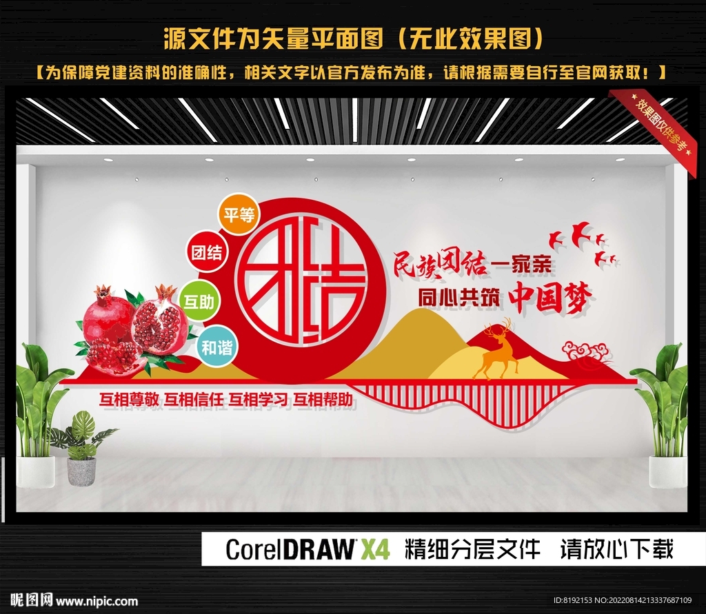 民族团结